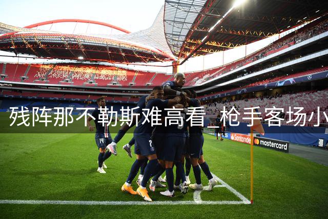 残阵那不勒斯难高看 枪手客场小胜迎欧冠开门红